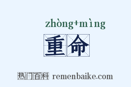 重命是什么意思的图片